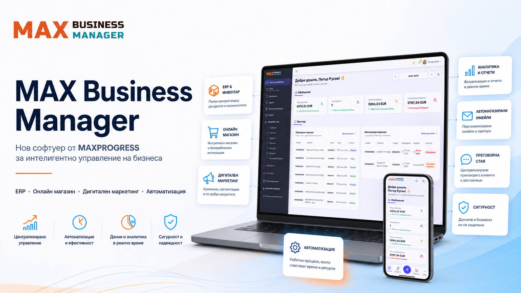 Иновативни функции и автоматизация за бизнеса с MAX Bussines Manager.